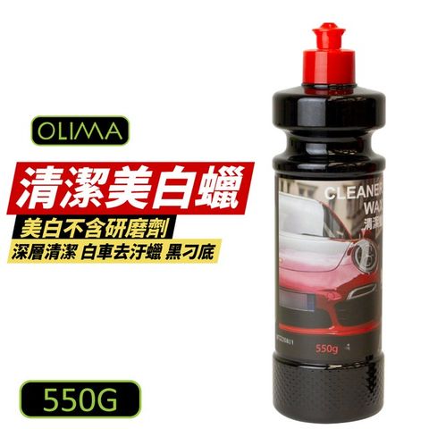 【OLIMA】清潔美白蠟 550g