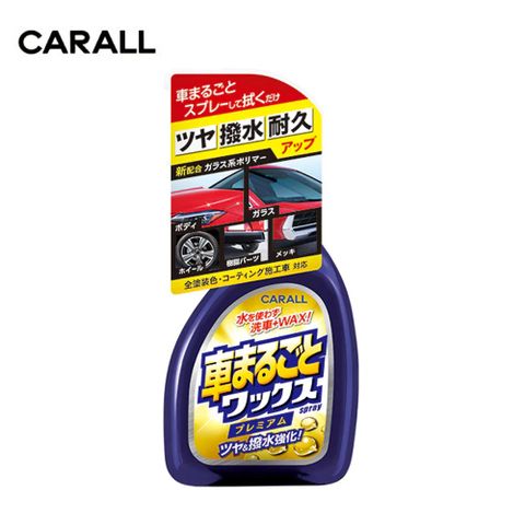 CARALL 全車清潔亮光噴蠟 J2131