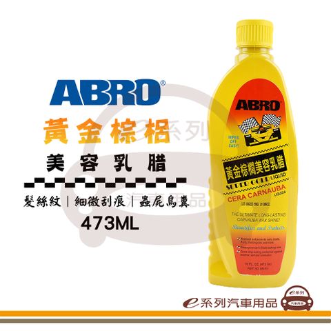 e系列汽車用品【ABRO 黃金棕梠美容乳蠟】棕梠蠟 乳蠟 美容蠟 去蟲屍 車用蠟 473ml