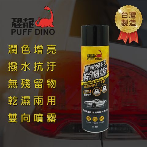 PUFF DINO 恐龍 晶耀煥采棕櫚蠟550ml