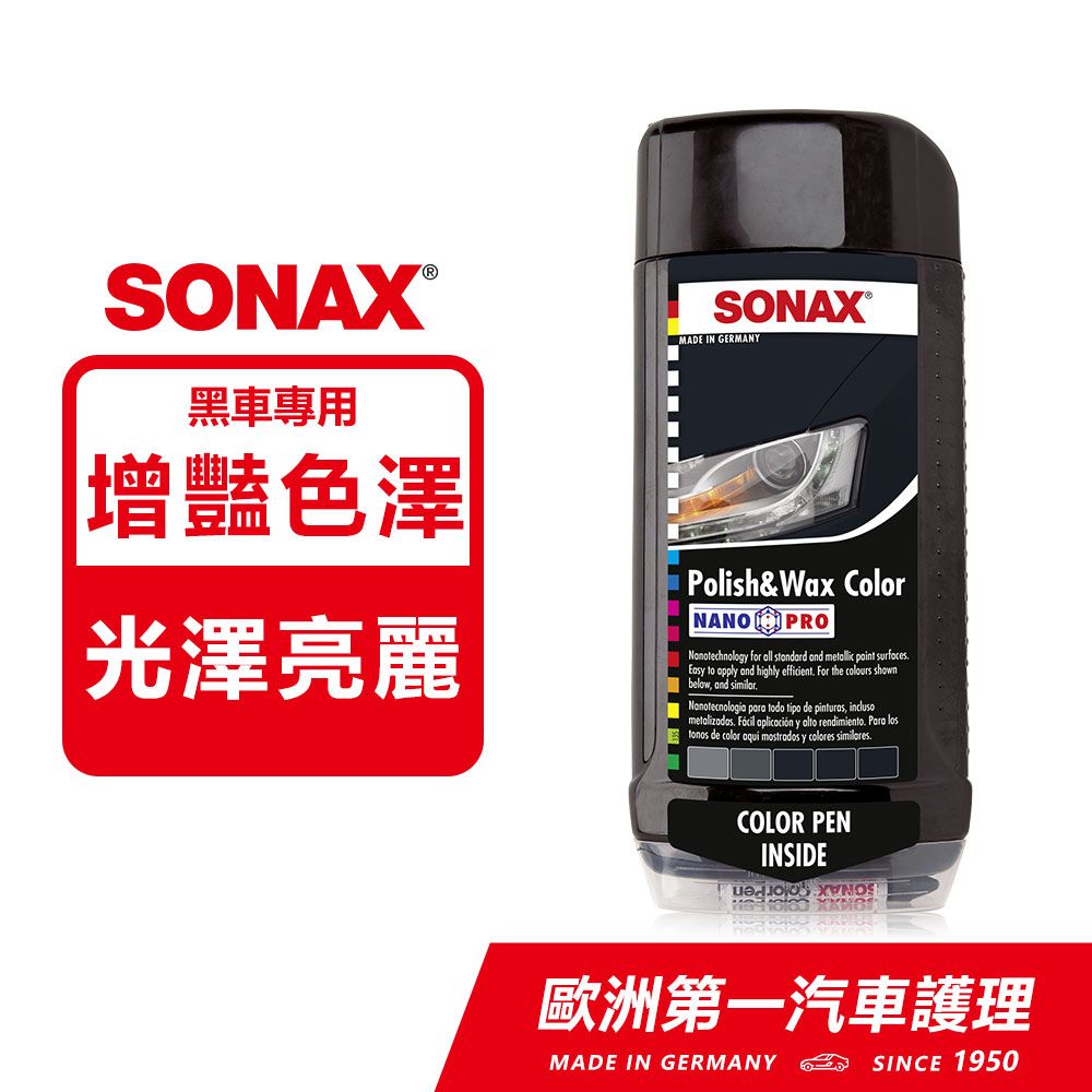 SONAX 舒亮  奈米護膜 黑車專用 增豔色澤 附贈補痕筆 老車翻新. 黑車更亮. 加強色澤 德國原裝