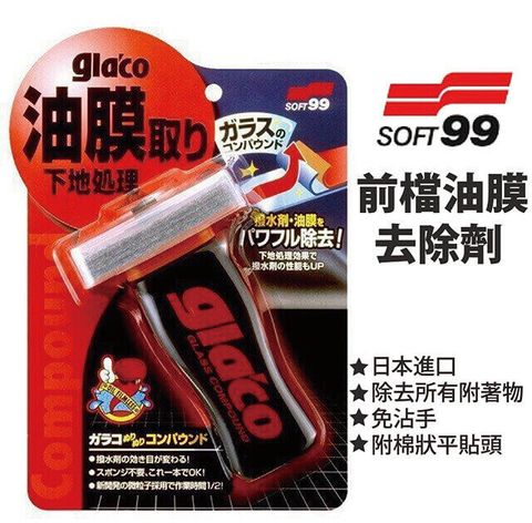 日本SOFT99撥水油膜去除劑 100gl