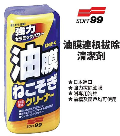 日本SOFT99油膜連根拔除清潔劑