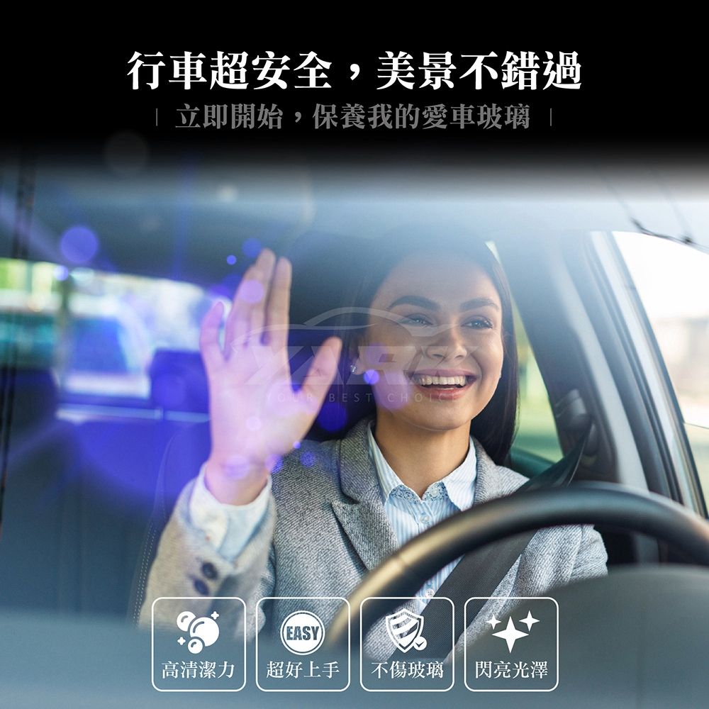 行車超安全,美景不錯過 立即開始,保養我的愛車玻璃 | BEST EASY高清潔力 超好上手 不傷玻璃閃亮光澤