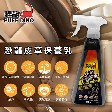 PUFF DINO 恐龍 皮革保養乳400ml