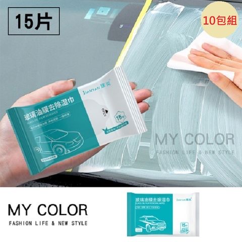 My Color 【10包組】玻璃除油汙濕巾(15抽) 車窗清洗劑 清潔布 清潔濕紙巾 【J062】