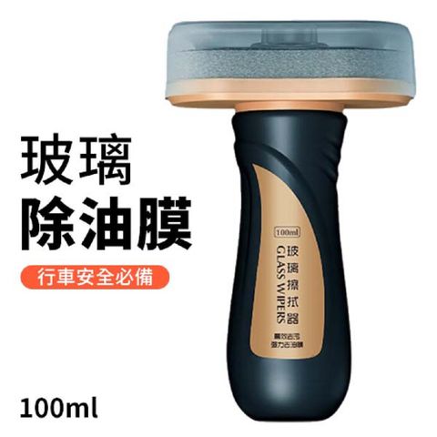 汽車玻璃除油膜劑 100ml [2入組] 擋風玻璃 去油膜 防霧劑 防雨劑 防眩光