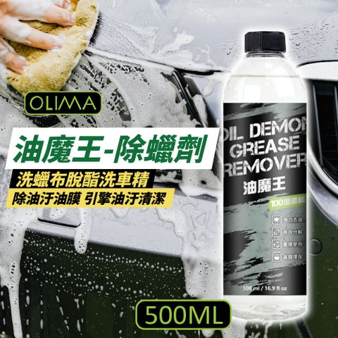 OLIMA 歐樂瑪 油魔王 去油汙油膜 除蠟劑 500ml  4入組