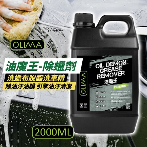 OLIMA 歐樂瑪 油魔王 去油汙油膜 除蠟劑 2000ml