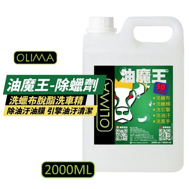 OLIMA魔王-除蠟劑洗蠟布脫酯洗車精除油汙油膜 引擎油汙清潔OLIMA油魔王洗蠟布洗蠟棉洗引擎*洗油汙*洗黑手2000ML回2000ml/4000 ml