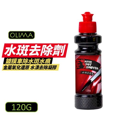 OLIMA 歐樂瑪 水斑去除劑 120g 3入組