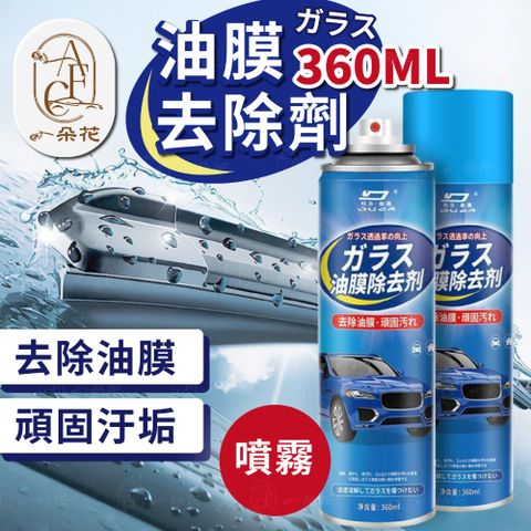 【A.F.C 一朵花】油膜去除劑 360ML 車窗 去油膜 擋風玻璃 清潔劑 除油膜 玻璃油膜 打蠟 鍍膜