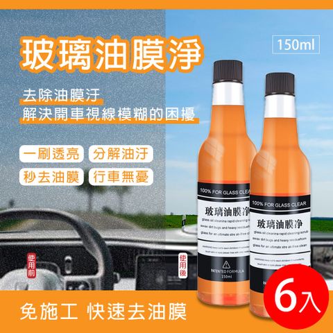 【PlSSA】汽車玻璃油膜淨150ml 6入 (玻璃去油膜 玻璃清潔 玻璃清潔劑)