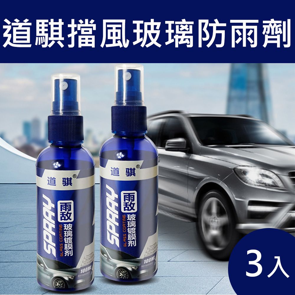  道騏擋風玻璃防雨劑100ml 3入