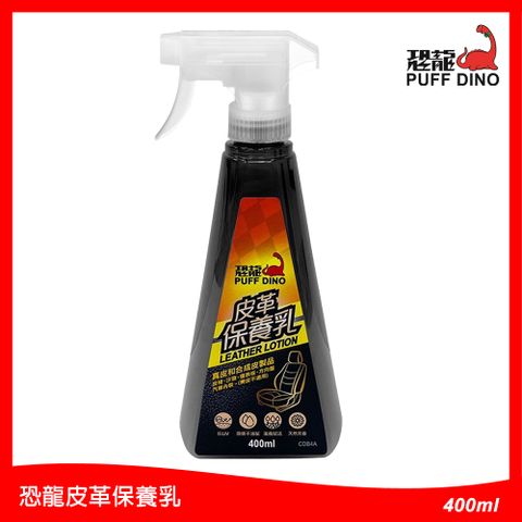 PUFF DINO 恐龍 皮革保養乳400ml