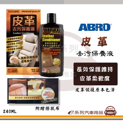 ABRO 艾伯樂 e系列汽車用品【 汽車內裝皮革保養液】車用保養 保養乳 內裝保養 皮椅保養 皮革去汙 240ml LC-750