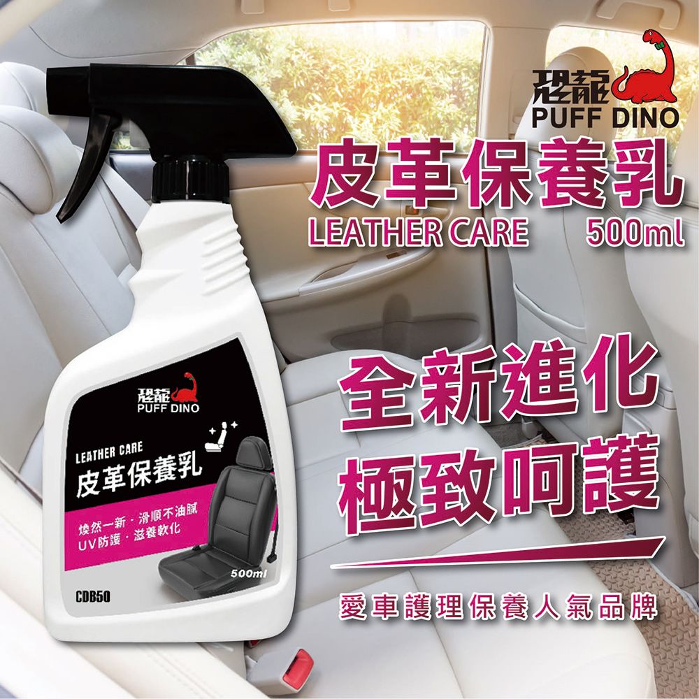 PUFF DINO皮革保養乳LEATHER CARE500mlLEATHER CARE恐龍PUFF DINO皮革保養乳煥然一新滑順不油膩UV防·滋養軟化CDB50500ml全新進化極致呵護愛車護理保養人氣品牌