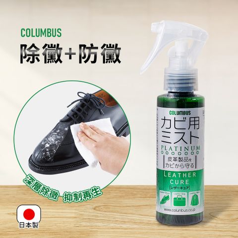 Columbus 皮革防黴噴霧劑-葡萄柚香 100ml