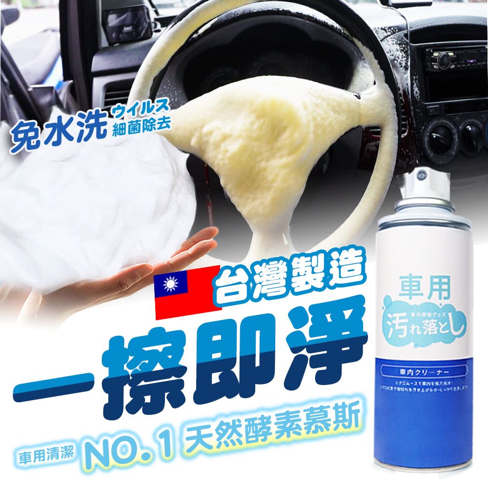  日本熱銷甘蔗酵素車用泡沫清潔乾洗劑 450ML (車外車內 一瓶搞定/車內椅墊/絨布/皮革/車用)