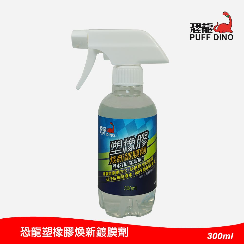 PUFF DINO 恐龍 塑橡膠煥新鍍膜劑300ml