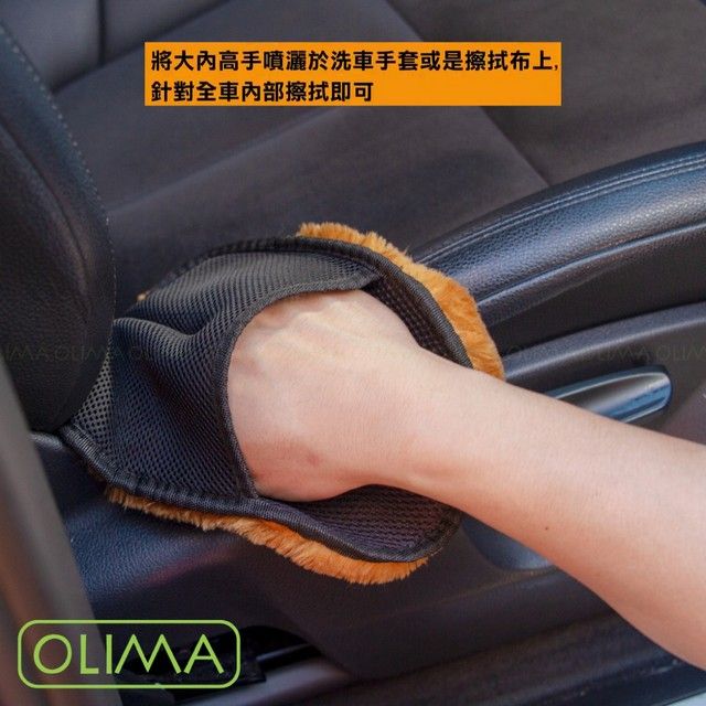 將大內高手噴灑於洗手套或是擦拭布上,針對車擦拭即可OLIMA