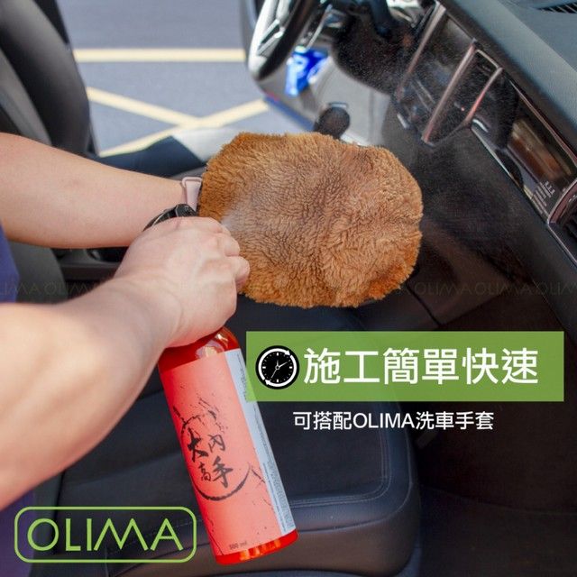 OLIMA施工簡單快速可搭配OLIMA洗車手套