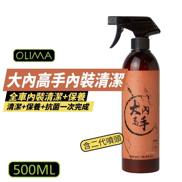 OLIMA 歐樂瑪 大內高手 全車內裝清潔 500ml