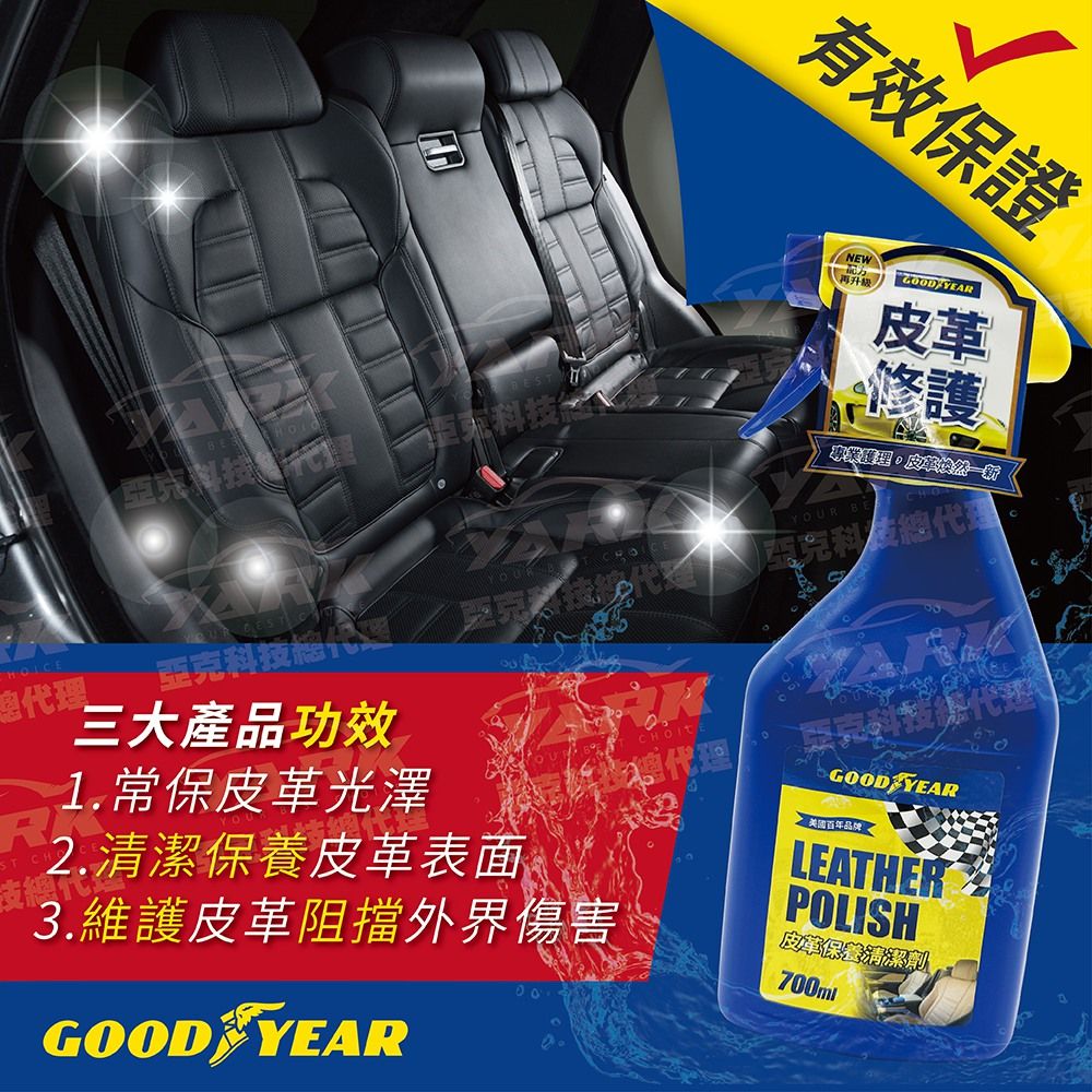 Goodyear 固特異 【NEW】皮革保養清潔劑700ml全新升級即用即效美國大品牌品質有保障