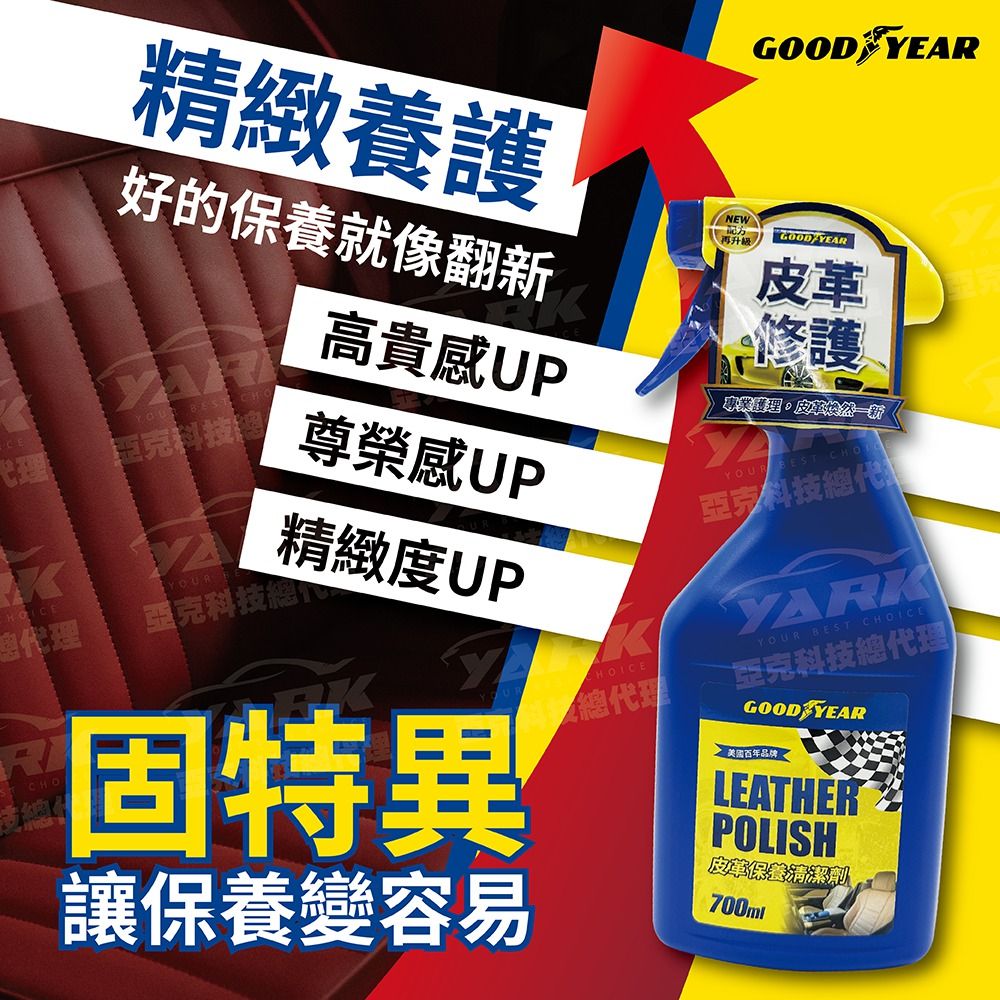 Goodyear 固特異 【NEW】皮革保養清潔劑700ml全新升級即用即效美國大品牌品質有保障