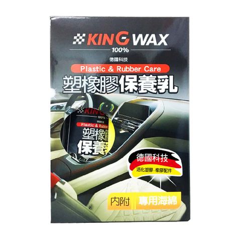 KING WAX塑橡膠保養乳250ML