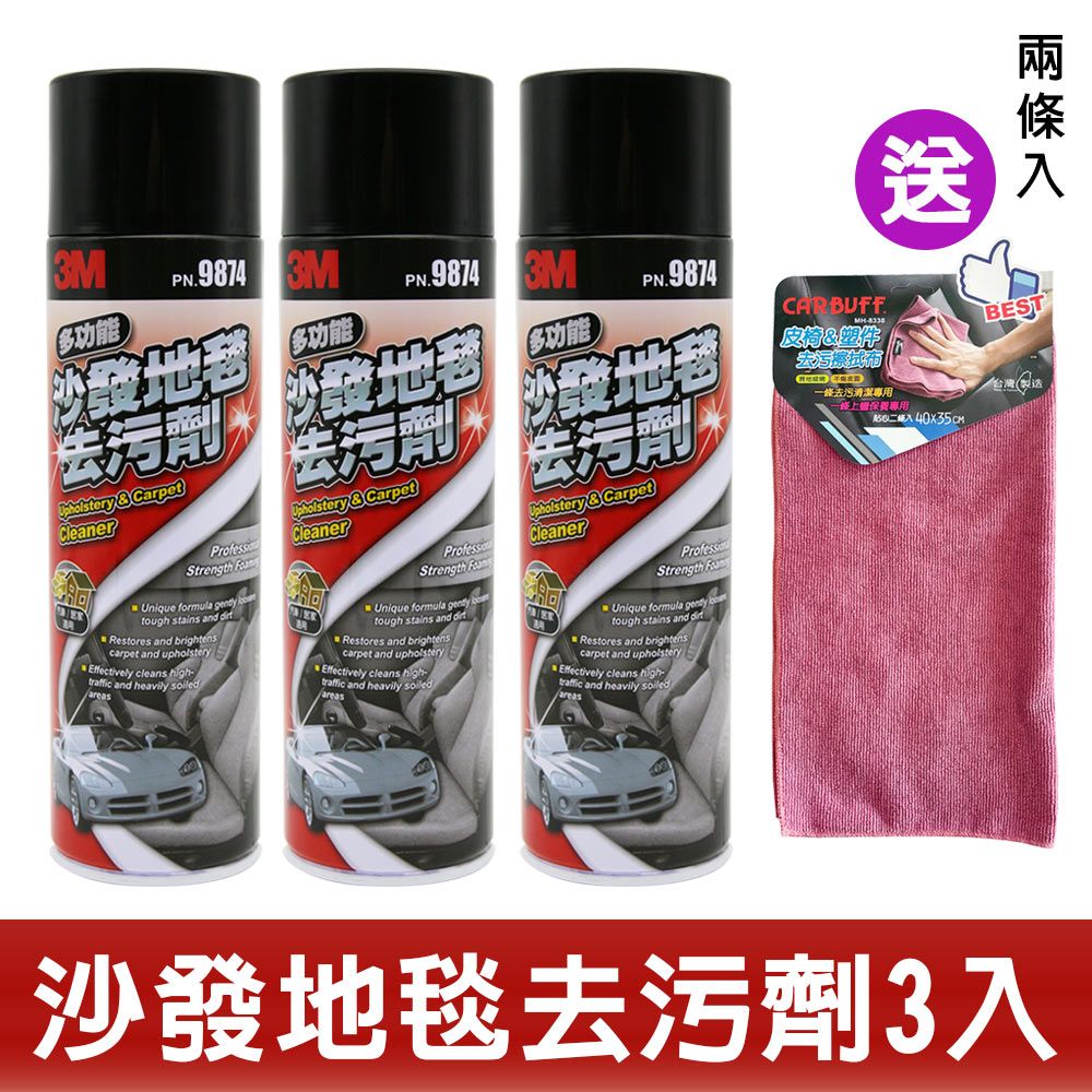 3M  沙發地毯去污劑/3入組 #9874《再送2入皮椅去汙擦拭布》