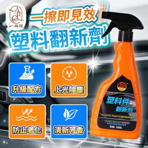 A.F.C 一朵花汽車百貨 【 一朵花】塑料翻新劑 汽車塑料翻新劑 車飾翻新劑 塑料還原劑 塑料鍍膜 鍍晶翻新劑 汽車塑料還原 汽車美容