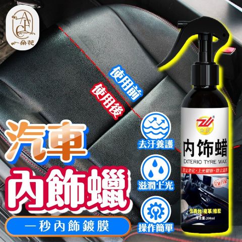 A.F.C 一朵花汽車百貨 【 一朵花】汽車內飾蠟 汽車座椅清潔蠟 車蠟 塑料保養 塑膠還原 汽車內裝保養 內裝翻新蠟 內飾鍍膜