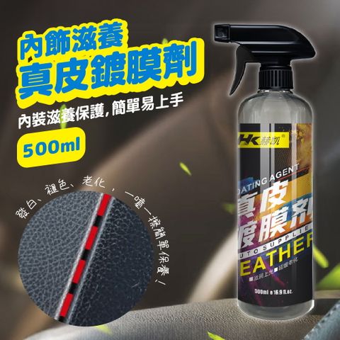 汽車鍍膜噴霧 內飾翻新 500ml 皮革保養 內裝清潔 內飾鍍膜 拋光養護劑 汽車保養 汽車美容