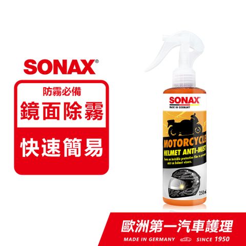 SONAX 舒亮 安全帽防霧劑 鏡面防霧 快速除霧 防霧必備 250ml 德國進口