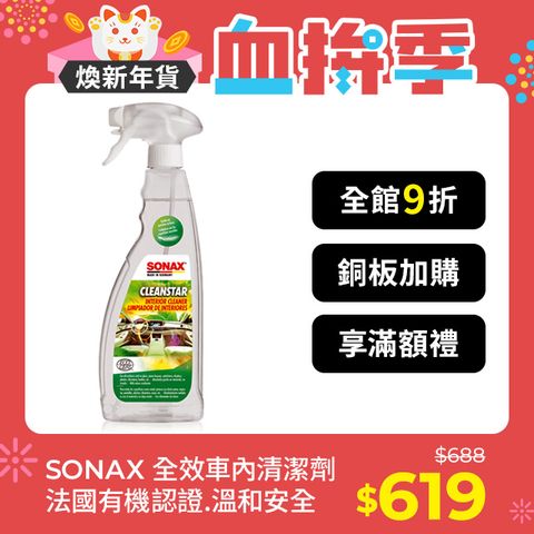 SONAX 舒亮 全效車內清潔劑 玻璃 皮椅 塑膠 螢幕 車內清潔 ECOCERT有機認證 天然配方 溫和清潔 750ml 德國原裝