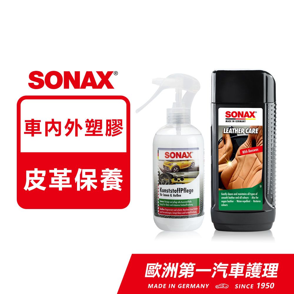 SONAX 舒亮 三效塑膠保養劑300ml +真皮活化乳250ml 德國原裝【官方直送】