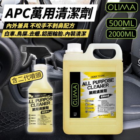 OLIMA APC萬用清潔劑套組(500ml含噴頭+2000ml)