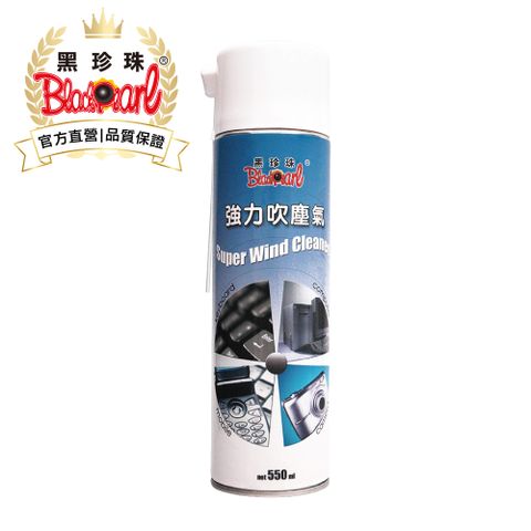 黑珍珠強力吹塵氣Super Air Duster--550ML