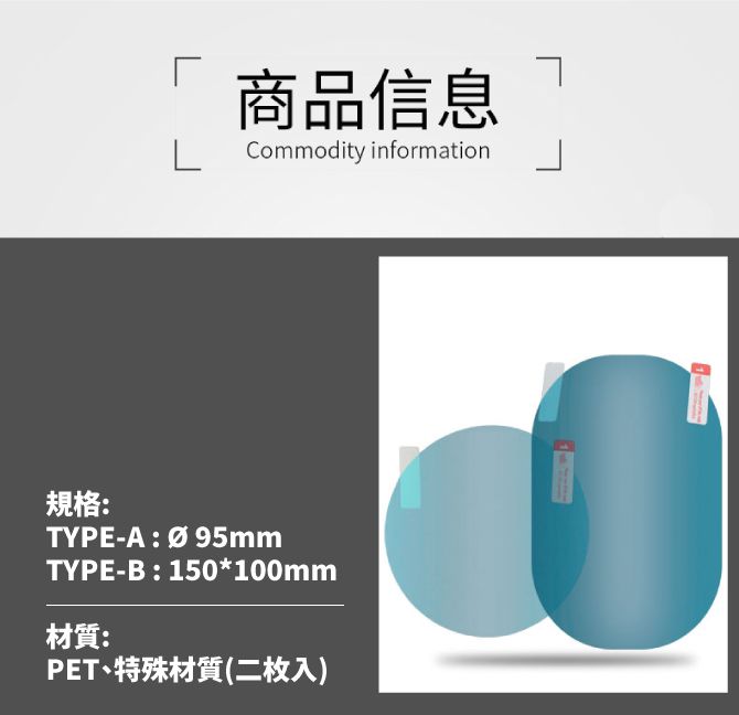 商品信息 Commodity information規格:TYPE-A: 95mmTYPE-B:150*100mm材質:PET特殊材質(二枚入)