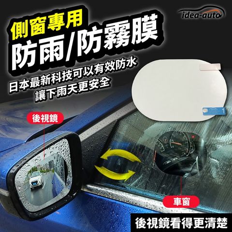 idea auto 日本【idea-auto】側窗專用防雨防霧膜2入/1組 防霧 防潑水 防眩光