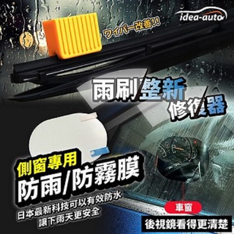 idea auto 日本【idea-auto】雨刷整新修復器1入(隨機出貨)+側窗專用防雨防霧膜 1組 防霧 防潑水 防眩光