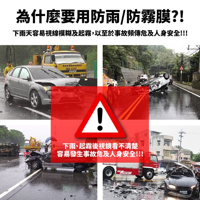 為什麼要用防雨/防霧膜?!下雨天容易視線模糊及起霧,以至於事故頻傳危及人身安全!!!ISUZU下雨、起霧後視鏡看不清楚容易發生事故危及人身安全!!!