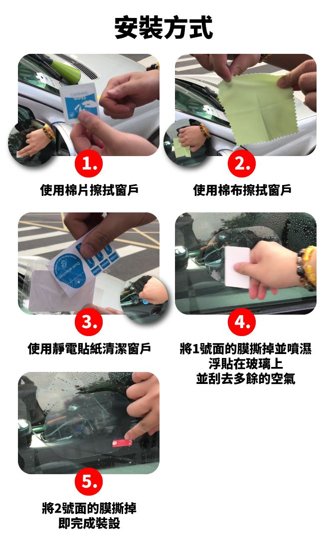 安裝方式1.使用棉布擦拭窗戶使用棉片擦拭窗戶3.4.使用靜電貼紙清潔窗戶將1號面的膜撕掉並噴濕浮貼在玻璃上並刮去多餘的空氣5.將2號面的膜撕掉即完成裝設