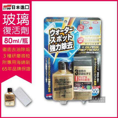 【日本SOFT99】超強力去水垢玻璃復活劑-金瓶C299 (80ml 附贈研磨專用海綿刷)