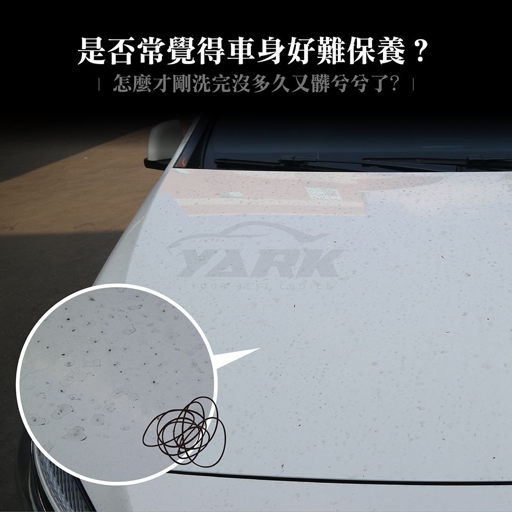 是否常覺得車身好難保養?| 怎麼才剛洗完沒多久又髒兮兮了?」YARK