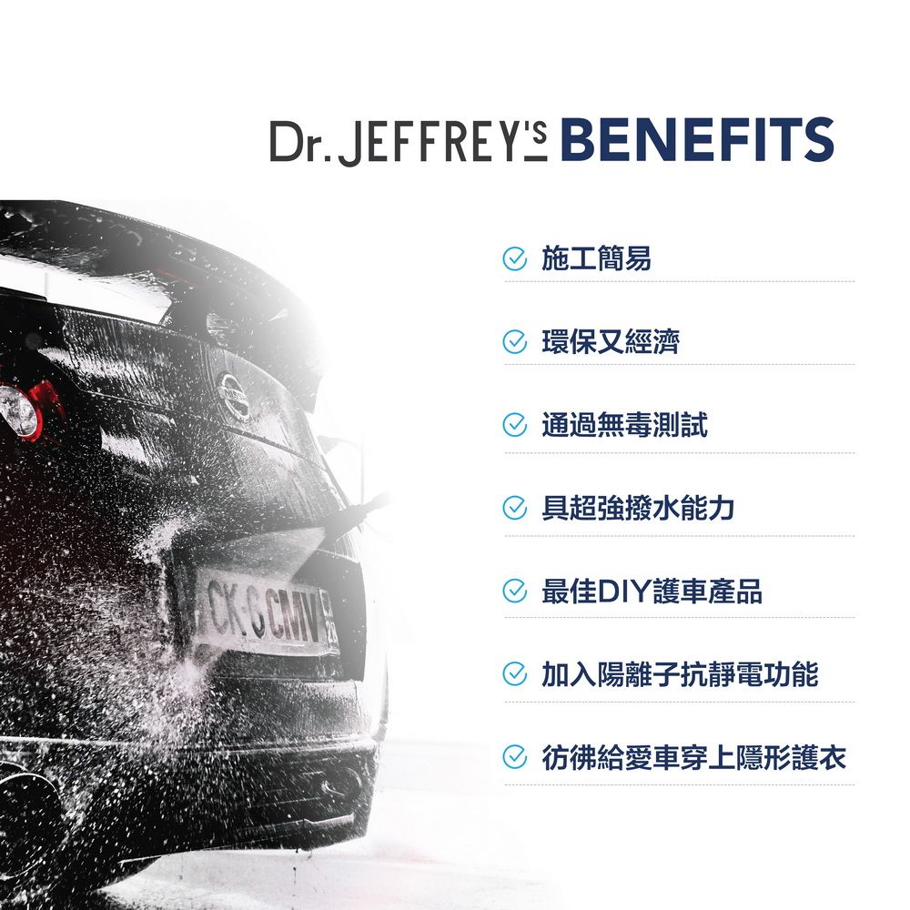  Dr.Jeffreys 全車身可用DIY防汙防塵汽車水鍍膜