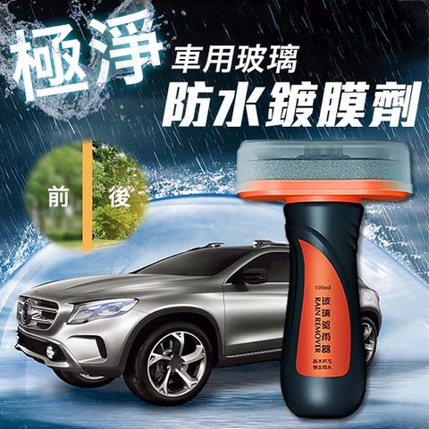 極淨 車用玻璃防水鍍膜劑