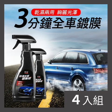 CS22 汽車水晶噴霧鍍膜蠟-4入