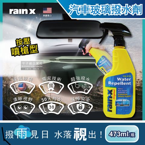 【美國RAIN-X潤克斯】按壓噴槍型強效耐久0附著汽車玻璃撥水劑473ml/瓶(後視鏡車用前擋免雨刷玻璃精鍍膜劑)